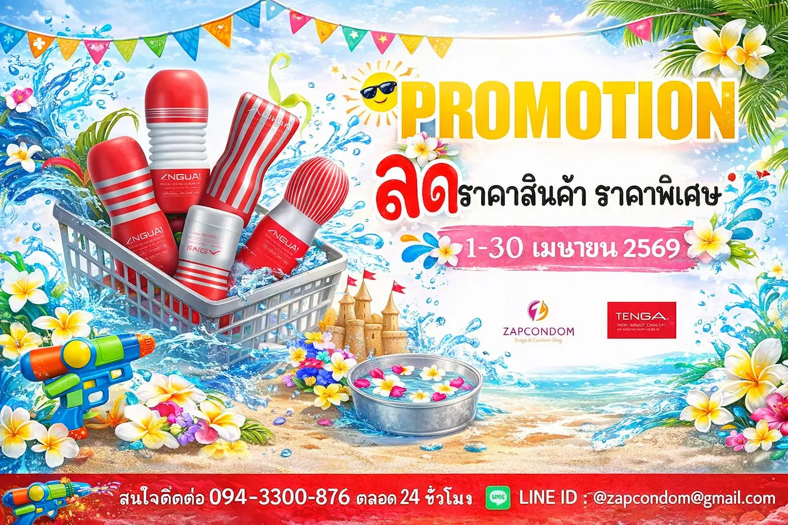 ZAPcondom โปรโมชั่นสงกรานต์