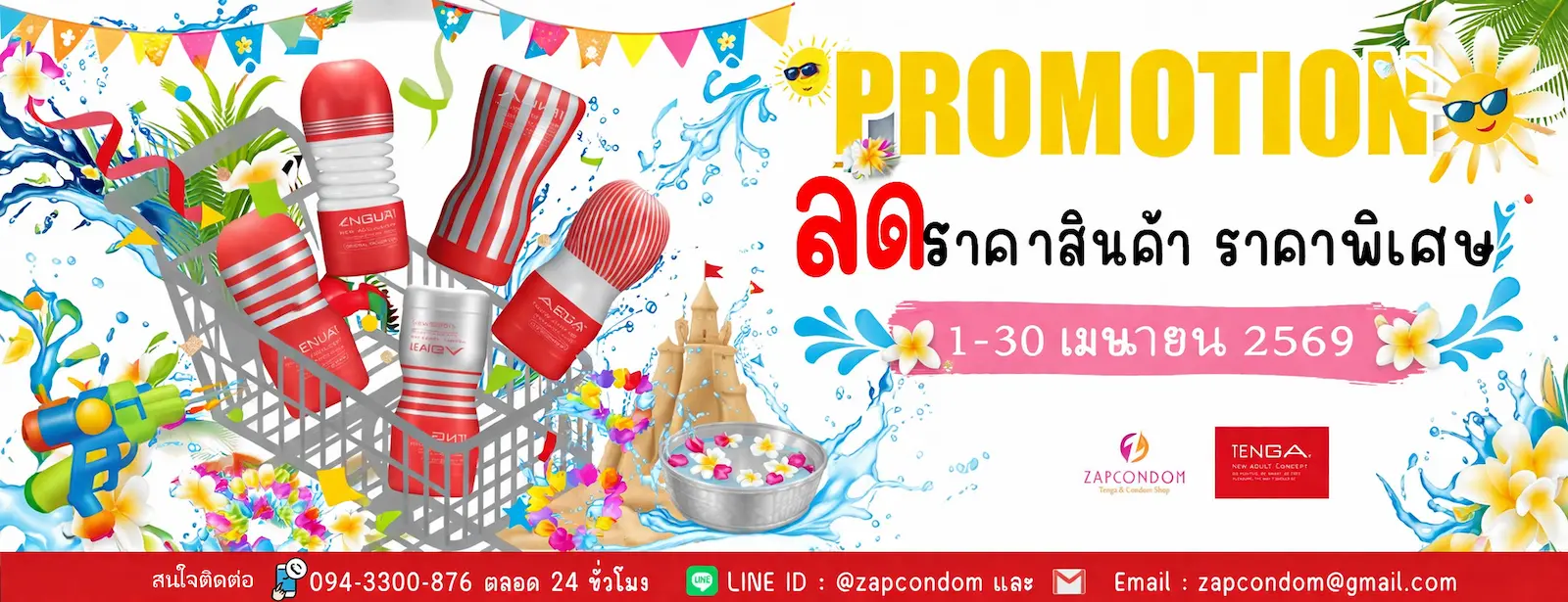 ZAPcondom โปรโมชั่นสงกรานต์